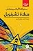 صلاة تشرنوبل by Svetlana Alexievich