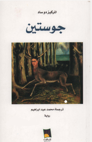 جوستين by Marquis de Sade