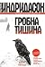 Гробна тишина (Инспектор Ер...