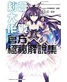 約會大作戰DATE A LIVE 官方極祕解說集 by Koushi Tachibana