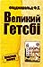 Великий Гетсбі by F. Scott Fitzgerald