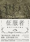 征服者：葡萄牙帝國的崛起 by Roger Crowley