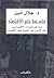 فلسفة علم الاقتصاد: بحث في تحيزات الاقتصاديين وفي الأسس غير العلمية لعلم الاقتصاد