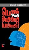 பெண் ஏன் அடிமையானாள் by Periyar