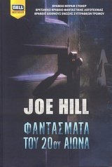 Φαντάσματα του 20ού αιώνα by Joe Hill