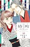 椿町ロンリープラネット 10 [Tsubaki-chou Lonely Planet 10] by Mika Yamamori