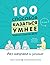 100 способов казаться умнее, чем на самом деле. Без напряга и усилий. (Азбука Бизнес)