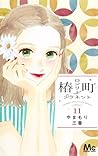 椿町ロンリープラネット 11 [Tsubaki-chou Lonely Planet 11] by Mika Yamamori