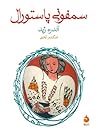 سمفونی پاستورال by André Gide