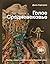 Голое Средневековье. Жизнь, смерть и искусство в Средние века