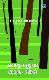 Kadukalude Thalam Thedi by Sujatha Devi