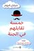 خمسة تقابلهم في الجنة by Mitch Albom