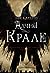 Алчни крале (Шест врани, #2)