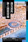 迦太基與海上商業帝國：非羅馬視角的六百年地中海史 by 佐藤育子