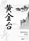 黄金台 [Huángjīn Tái] by Cang Wu Bin Bai