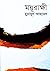 ময়ূরাক্ষী by Humayun Ahmed