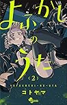 よふかしのうた 2 [Yofukashi no Uta 2] by Kotoyama