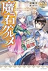 魔石グルメ ２　魔物の力を食べたオレは最強！ (カドカワBOOKS) by Ryou Yuuki