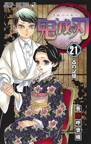 鬼滅の刃 21 [Kimetsu no Yaiba 21] by Koyoharu Gotouge