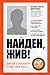 Найден, жив! Записки о поисковом отряде «Лиза Алерт»