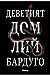 Деветият дом (Алекс Стърн, #1)