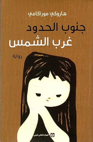 جنوب الحدود غرب الشمس by Haruki Murakami