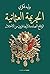 ‫الجريمة العثمانية: الوقائع الصادمة لأربعة قرون من الاحتلال‬ (Arabic Edition)