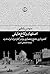 اصفهان و کاخ‌هایش: کشورداری، تشیّع و معماری بزم در آغاز دوران ایران مدرن