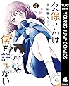 久保さんは僕を許さない 4 [Kubo-san wa Boku (Mobu) wo Yurusanai 4] by Nene Yukimori