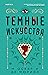 Темные искусства (Фрей и Макгрей, #5)