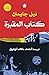 كتاب المقبرة