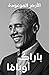 الأرض الموعودة  by Barack Obama