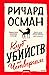 Клуб убийств по четвергам (Клуб убийств по четвергам, #1)