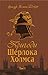 Пригоди Шерлока Холмса. Том I