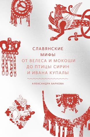 Славянские мифы. От Велеса и Мокоши до птицы Сирин и Ивана Ку... by Александра Баркова