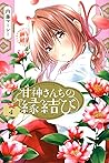 甘神さんちの縁結び 4 [Amagami-san Chi no Enmusubi 4] by Marcey Naitō