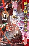 魔王城でおやすみ 21 [Maou-jou de Oyasumi 21] by Kagiji Kumanomata