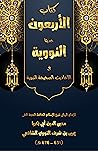 كتاب ‫الأربعون حديثا النووية في الأحاديث الصحيحة النبوية