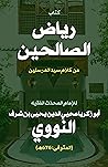 كتاب رياض الصالحين من كلام سيد المرسلين: مختصر جمعه النووي من الأحاديث الصحيحة مشتملا على ما يكون طريقا لصاحبه إلى الآخرة جامعا للترغيب والترهيب والزهد ورياضات ... فيه أن لا يذكر الا الصحيحة‬