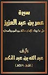 سيرة عمر بن عبد العزيز على ما رواه الإمام مالك بن أنس وأصحابه