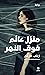 ‫منزل عائم فوق النهر‬ by زينب مرعي