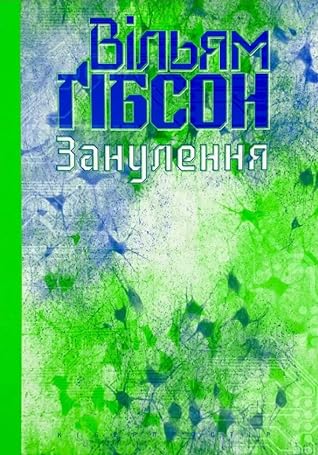 Занулення by William Gibson