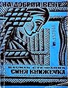 Синя книжечка by Василь Стефаник