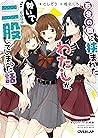 百合の間に挟まれたわたしが、勢いで二股してしまった話 by toshizou