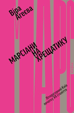 Марсіани на Хрещатику. Літературний Київ XX століття by Віра Агеєва