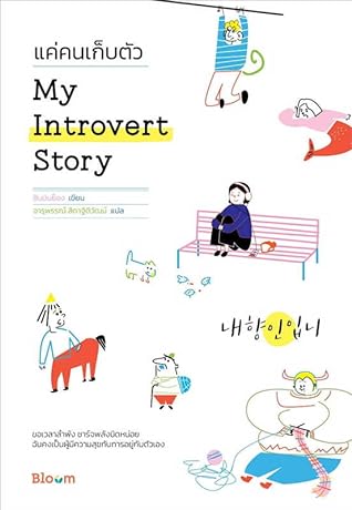 My Introvert Story แค่คนเก็บตัว by Jin Min-Young