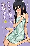 イジらないで、長瀞さん 15 [Ijiranaide, Nagatoro-san 15] by nanashi