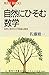 Mathematics lurking naturally - a strange relationship of mathematics and natural (Blue Backs) (1998) ISBN: 406257201X [Japanese Import]