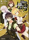 俺だけ入れる隠しダンジョン ~こっそり鍛えて世界最強~ by Meguru Seto