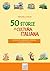 50 storie di cultura italiana (Italian Edition)